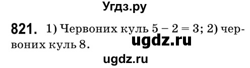 ГДЗ (Решебник №2) по математике 6 класс Мерзляк А.Г. / завдання номер / 821