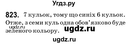 ГДЗ (Решебник №2) по математике 6 класс Мерзляк А.Г. / завдання номер / 823