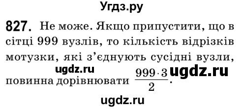 ГДЗ (Решебник №2) по математике 6 класс Мерзляк А.Г. / завдання номер / 827