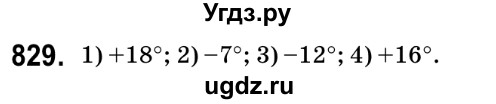 ГДЗ (Решебник №2) по математике 6 класс Мерзляк А.Г. / завдання номер / 829