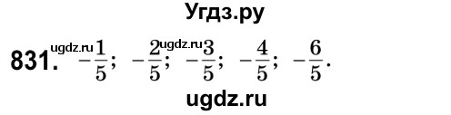 ГДЗ (Решебник №2) по математике 6 класс Мерзляк А.Г. / завдання номер / 831