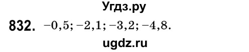 ГДЗ (Решебник №2) по математике 6 класс Мерзляк А.Г. / завдання номер / 832