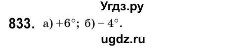 ГДЗ (Решебник №2) по математике 6 класс Мерзляк А.Г. / завдання номер / 833