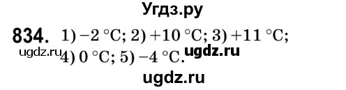 ГДЗ (Решебник №2) по математике 6 класс Мерзляк А.Г. / завдання номер / 834