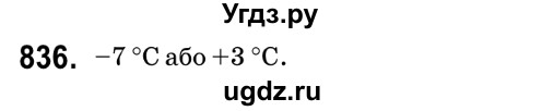 ГДЗ (Решебник №2) по математике 6 класс Мерзляк А.Г. / завдання номер / 836