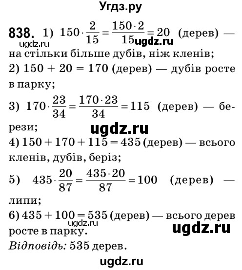 ГДЗ (Решебник №2) по математике 6 класс Мерзляк А.Г. / завдання номер / 838