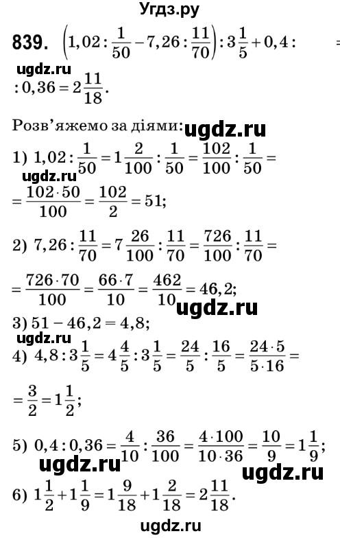 ГДЗ (Решебник №2) по математике 6 класс Мерзляк А.Г. / завдання номер / 839
