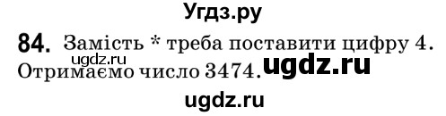 ГДЗ (Решебник №2) по математике 6 класс Мерзляк А.Г. / завдання номер / 84