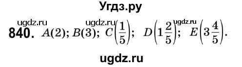 ГДЗ (Решебник №2) по математике 6 класс Мерзляк А.Г. / завдання номер / 840