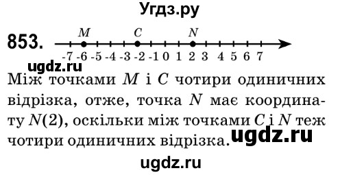 ГДЗ (Решебник №2) по математике 6 класс Мерзляк А.Г. / завдання номер / 853