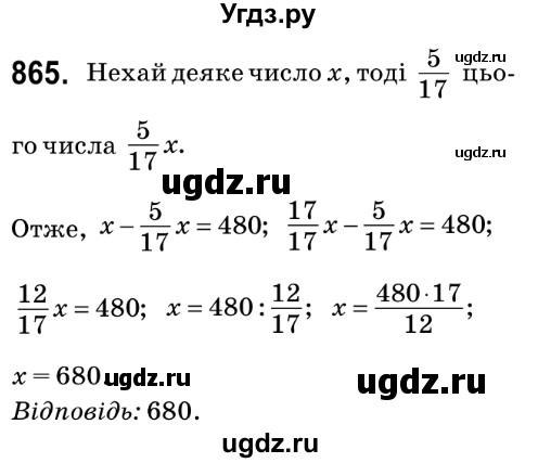 ГДЗ (Решебник №2) по математике 6 класс Мерзляк А.Г. / завдання номер / 865