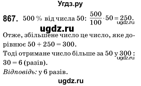 ГДЗ (Решебник №2) по математике 6 класс Мерзляк А.Г. / завдання номер / 867