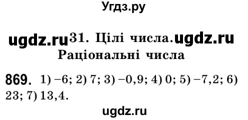 ГДЗ (Решебник №2) по математике 6 класс Мерзляк А.Г. / завдання номер / 869