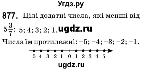 ГДЗ (Решебник №2) по математике 6 класс Мерзляк А.Г. / завдання номер / 877