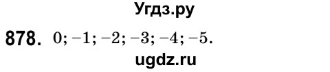 ГДЗ (Решебник №2) по математике 6 класс Мерзляк А.Г. / завдання номер / 878