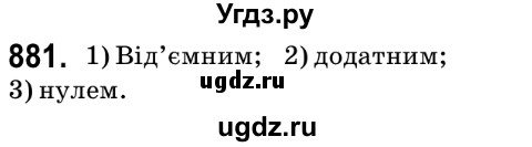 ГДЗ (Решебник №2) по математике 6 класс Мерзляк А.Г. / завдання номер / 881