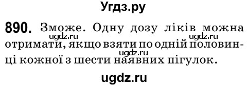 ГДЗ (Решебник №2) по математике 6 класс Мерзляк А.Г. / завдання номер / 890