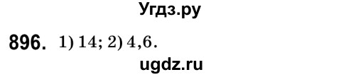 ГДЗ (Решебник №2) по математике 6 класс Мерзляк А.Г. / завдання номер / 896