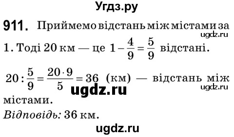ГДЗ (Решебник №2) по математике 6 класс Мерзляк А.Г. / завдання номер / 911