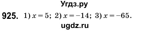 ГДЗ (Решебник №2) по математике 6 класс Мерзляк А.Г. / завдання номер / 925
