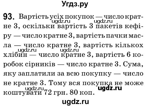 ГДЗ (Решебник №2) по математике 6 класс Мерзляк А.Г. / завдання номер / 93