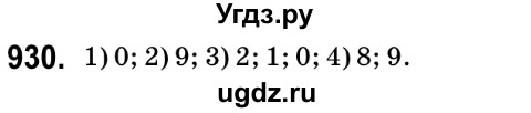 ГДЗ (Решебник №2) по математике 6 класс Мерзляк А.Г. / завдання номер / 930