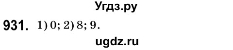 ГДЗ (Решебник №2) по математике 6 класс Мерзляк А.Г. / завдання номер / 931