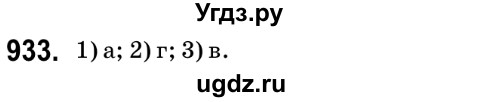 ГДЗ (Решебник №2) по математике 6 класс Мерзляк А.Г. / завдання номер / 933