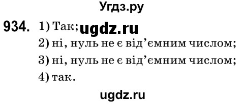 ГДЗ (Решебник №2) по математике 6 класс Мерзляк А.Г. / завдання номер / 934