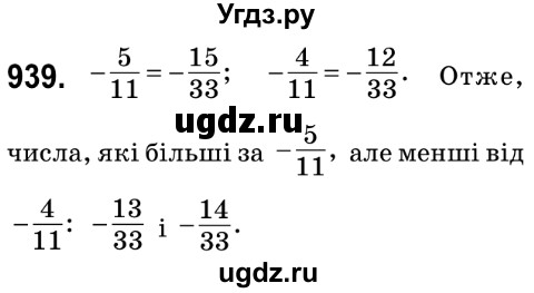 ГДЗ (Решебник №2) по математике 6 класс Мерзляк А.Г. / завдання номер / 939