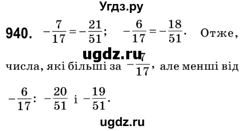 ГДЗ (Решебник №2) по математике 6 класс Мерзляк А.Г. / завдання номер / 940