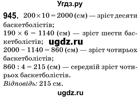 ГДЗ (Решебник №2) по математике 6 класс Мерзляк А.Г. / завдання номер / 945