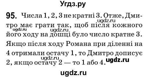 ГДЗ (Решебник №2) по математике 6 класс Мерзляк А.Г. / завдання номер / 95