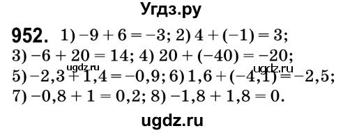 ГДЗ (Решебник №2) по математике 6 класс Мерзляк А.Г. / завдання номер / 952