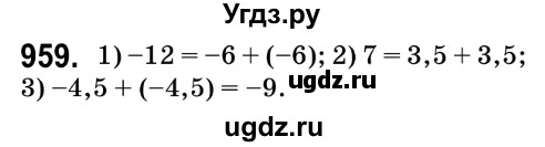 ГДЗ (Решебник №2) по математике 6 класс Мерзляк А.Г. / завдання номер / 959