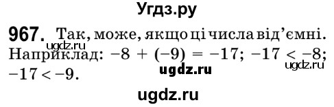 ГДЗ (Решебник №2) по математике 6 класс Мерзляк А.Г. / завдання номер / 967