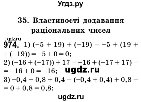 ГДЗ (Решебник №2) по математике 6 класс Мерзляк А.Г. / завдання номер / 974