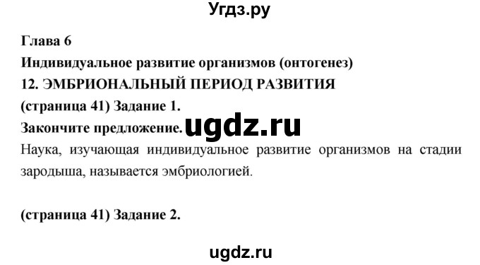 ГДЗ (Решебник к тетради 2017) по биологии 9 класс (рабочая тетрадь) Цибулевский А.Ю. / параграф / 12 (12.13)