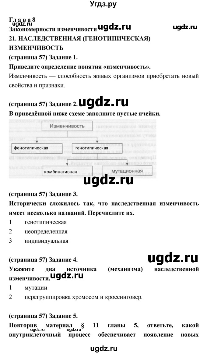 ГДЗ (Решебник к тетради 2017) по биологии 9 класс (рабочая тетрадь) Цибулевский А.Ю. / параграф / 21 (21.22)