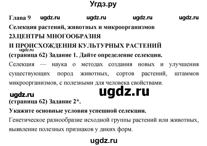 ГДЗ (Решебник к тетради 2017) по биологии 9 класс (рабочая тетрадь) Цибулевский А.Ю. / параграф / 23 (23.24)