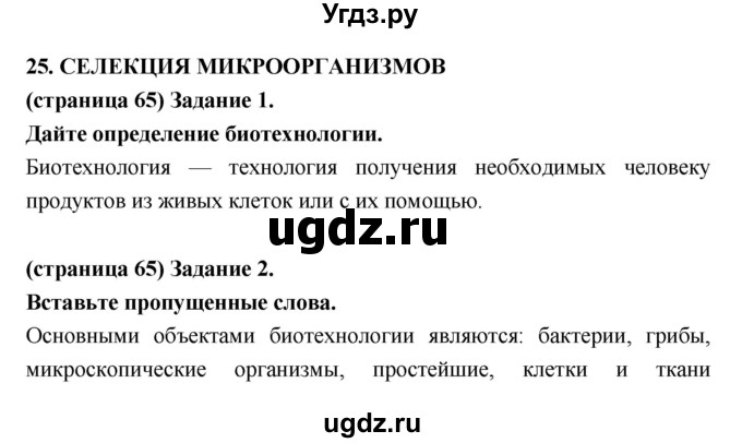 ГДЗ (Решебник к тетради 2017) по биологии 9 класс (рабочая тетрадь) Цибулевский А.Ю. / параграф / 25 (25.26)