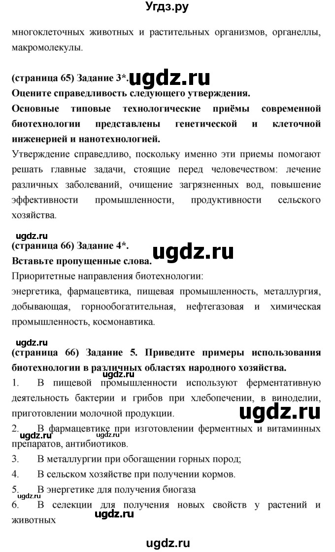 ГДЗ (Решебник к тетради 2017) по биологии 9 класс (рабочая тетрадь) Цибулевский А.Ю. / параграф / 25 (25.26)(продолжение 2)