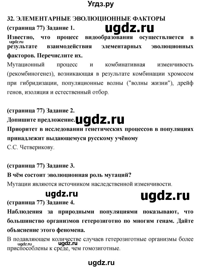 ГДЗ (Решебник к тетради 2017) по биологии 9 класс (рабочая тетрадь) Цибулевский А.Ю. / параграф / 32 (32.33)