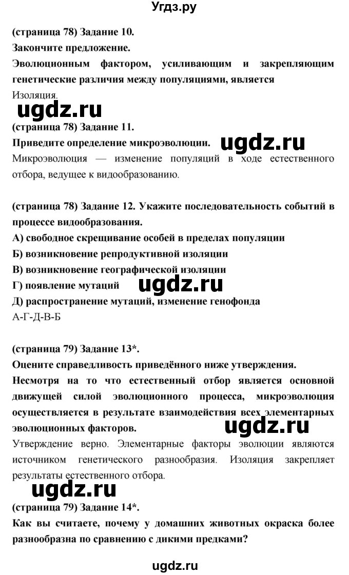 ГДЗ (Решебник к тетради 2017) по биологии 9 класс (рабочая тетрадь) Цибулевский А.Ю. / параграф / 32 (32.33)(продолжение 3)