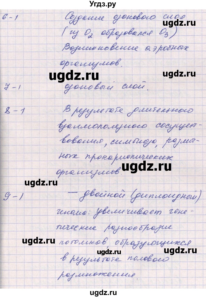 ГДЗ (Решебник к тетради 2016) по биологии 9 класс (рабочая тетрадь) Цибулевский А.Ю. / параграф / 14 (14.15)(продолжение 2)