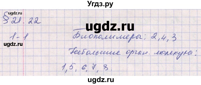 ГДЗ (Решебник к тетради 2016) по биологии 9 класс (рабочая тетрадь) Цибулевский А.Ю. / параграф / 21 (21.22)