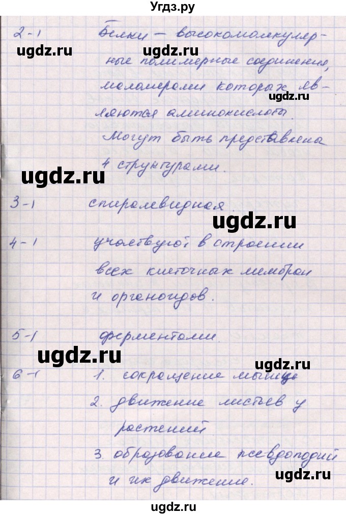 ГДЗ (Решебник к тетради 2016) по биологии 9 класс (рабочая тетрадь) Цибулевский А.Ю. / параграф / 21 (21.22)(продолжение 2)