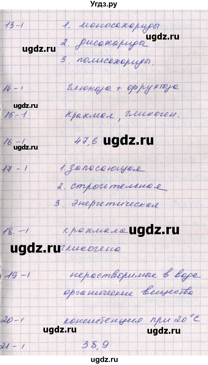 ГДЗ (Решебник к тетради 2016) по биологии 9 класс (рабочая тетрадь) Цибулевский А.Ю. / параграф / 21 (21.22)(продолжение 4)