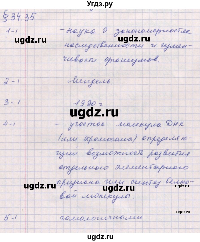 ГДЗ (Решебник к тетради 2016) по биологии 9 класс (рабочая тетрадь) Цибулевский А.Ю. / параграф / 34 (34.35)