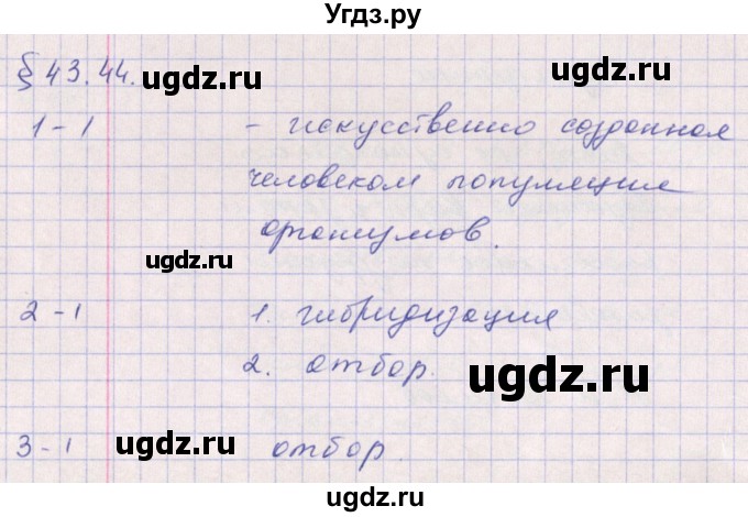 ГДЗ (Решебник к тетради 2016) по биологии 9 класс (рабочая тетрадь) Цибулевский А.Ю. / параграф / 43 (43.44)